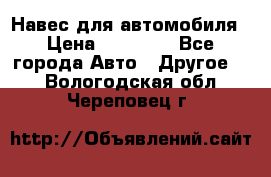 Навес для автомобиля › Цена ­ 32 850 - Все города Авто » Другое   . Вологодская обл.,Череповец г.